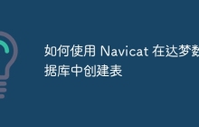 如何使用 Navicat 在达梦数据库中创建表