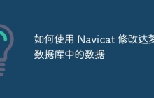 如何使用 Navicat 修改达梦数据库中的数据