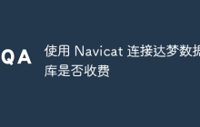 使用 Navicat 连接达梦数据库是否收费