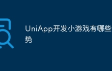 UniApp开发小游戏有哪些优势