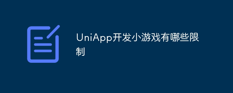 UniApp开发小游戏有哪些限制