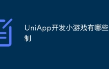 UniApp开发小游戏有哪些限制