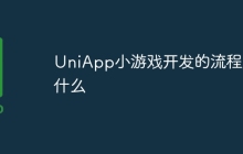 UniApp小游戏开发的流程是什么