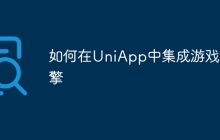 如何在UniApp中集成游戏引擎