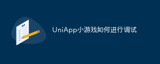 UniApp小游戏如何进行调试