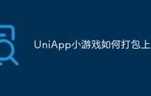 UniApp小游戏如何打包上线