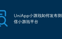 UniApp小游戏如何发布到微信小游戏平台