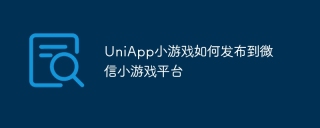 UniApp小游戏如何发布到微信小游戏平台