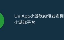 UniApp小游戏如何发布到QQ小游戏平台