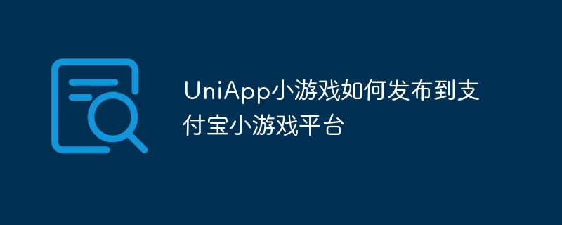 UniApp小游戏如何发布到支付宝小游戏平台