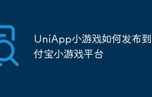 UniApp小游戏如何发布到支付宝小游戏平台