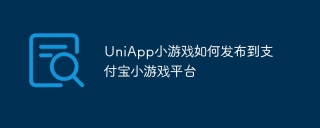 UniApp小游戏如何发布到支付宝小游戏平台