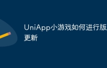 UniApp小游戏如何进行版本更新
