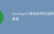 UniApp小游戏如何实现用户登录