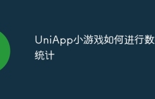 UniApp小游戏如何进行数据统计