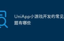 UniApp小游戏开发的常见问题有哪些