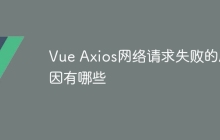 Vue Axios网络请求失败的原因有哪些