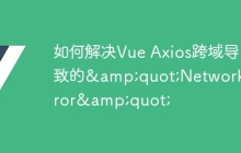 如何解决Vue Axios跨域导致的&quot;Network Error&quot;