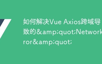 如何解决Vue Axios跨域导致的"Network Error"