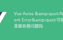 Vue Axios &quot;Network Error&quot;可能是服务器问题吗