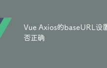 Vue Axios的baseURL设置是否正确