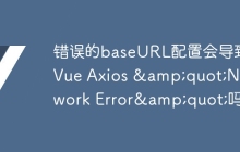 错误的baseURL配置会导致Vue Axios &quot;Network Error&quot;吗