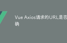 Vue Axios请求的URL是否正确