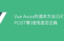Vue Axios的请求方法(GET, POST等)使用是否正确