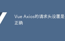 Vue Axios的请求头设置是否正确