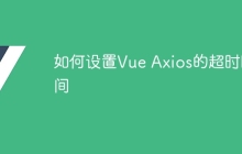 如何设置Vue Axios的超时时间