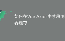 如何在Vue Axios中禁用浏览器缓存