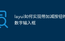 layui如何实现带加减按钮的数字输入框