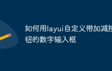如何用layui自定义带加减按钮的数字输入框