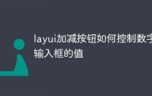 layui加减按钮如何控制数字输入框的值
