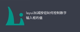 layui加减按钮如何控制数字输入框的值