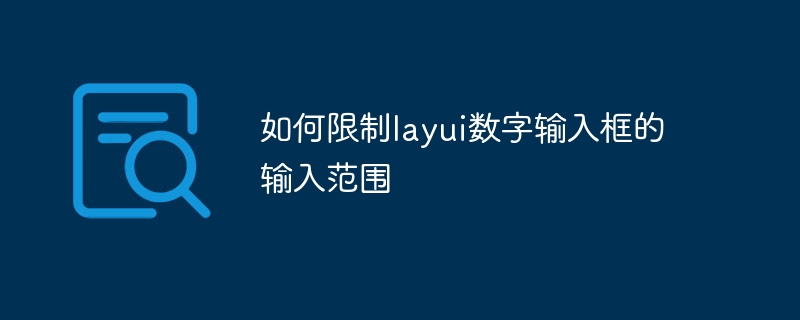 如何限制layui数字输入框的输入范围