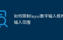 如何限制layui数字输入框的输入范围