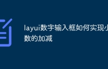 layui数字输入框如何实现小数的加减