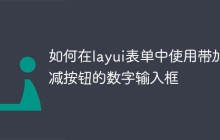 如何在layui表单中使用带加减按钮的数字输入框