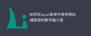 如何在layui表单中使用带加减按钮的数字输入框