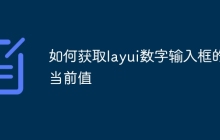 如何获取layui数字输入框的当前值