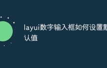 layui数字输入框如何设置默认值