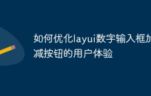 如何优化layui数字输入框加减按钮的用户体验