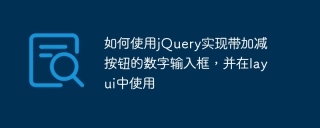 如何使用jQuery实现带加减按钮的数字输入框，并在layui中使用