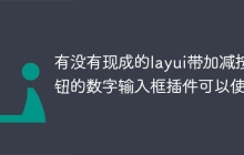 有没有现成的layui带加减按钮的数字输入框插件可以使用