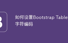 如何设置Bootstrap Table的字符编码