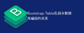 Bootstrap Table乱码与数据库编码的关系