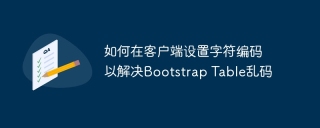 ブートストラップテーブルを解決するためにクライアント側にキャラクターエンコードを設定する方法