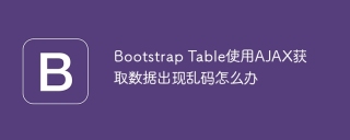 Bootstrap Table使用AJAX获取数据出现乱码怎么办