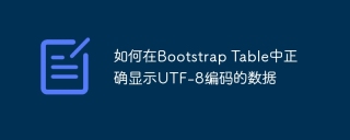 ブートストラップテーブルにUTF-8エンコードされたデータを正しく表示する方法